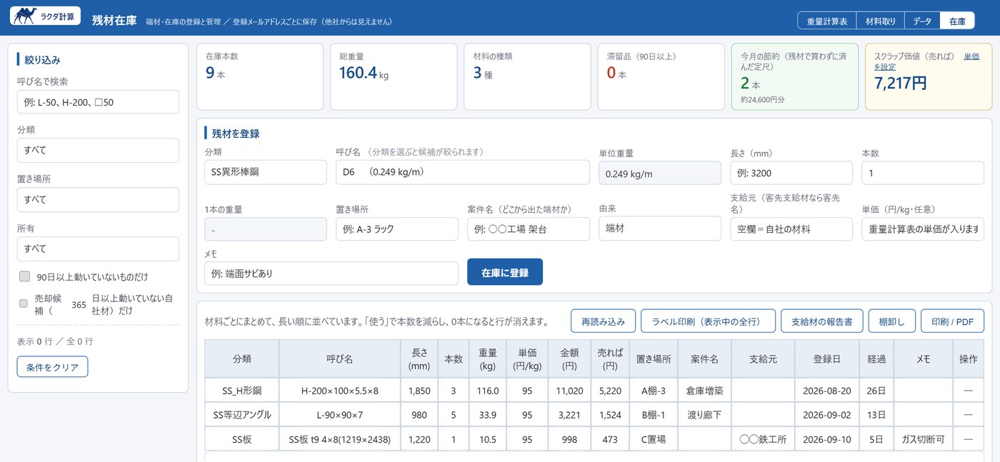 残材在庫画面の実際の画面。在庫本数・重量・スクラップ価値と在庫一覧を表示している様子